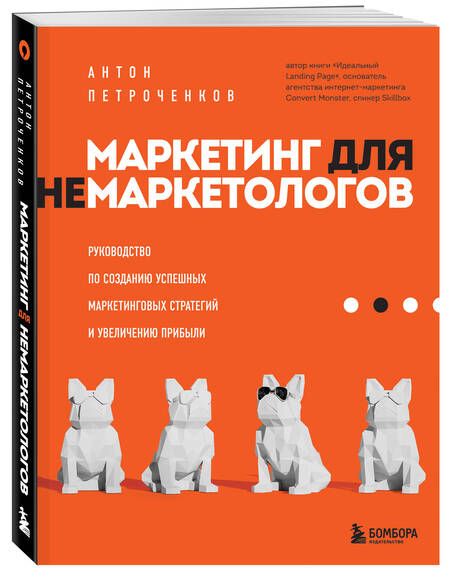 Фотография книги "Антон Петроченков: Маркетинг для немаркетологов: руководство по созданию успешных маркетинговых стратегий и увеличению прибыли"