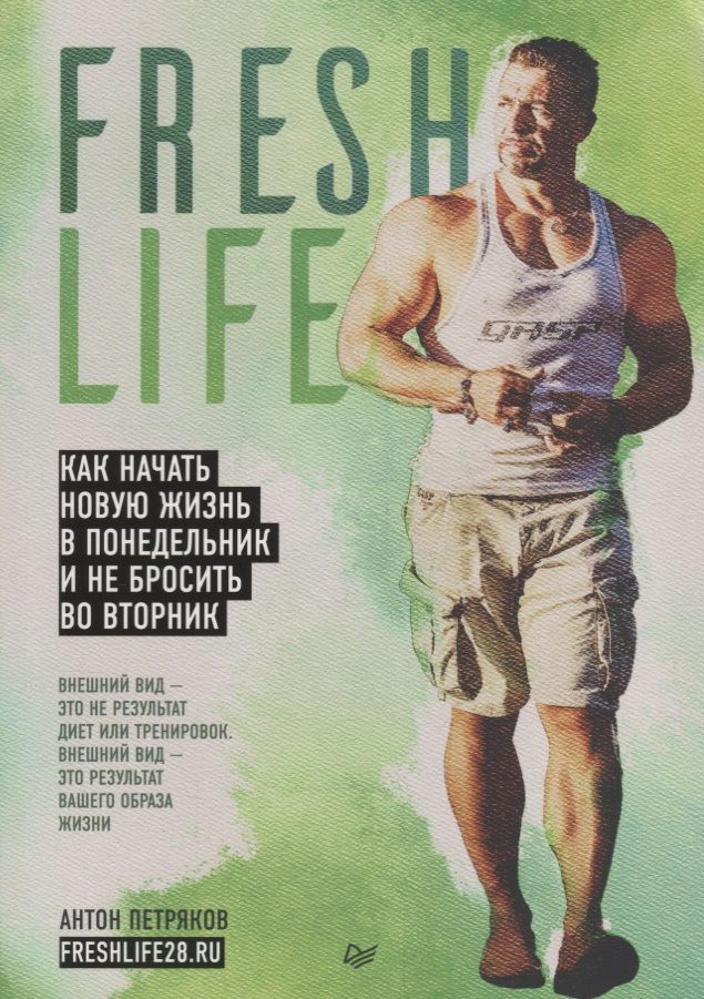 Обложка книги "Антон Петряков: FreshLife28. Как начать новую жизнь в понедельник и не бросить во вторник"