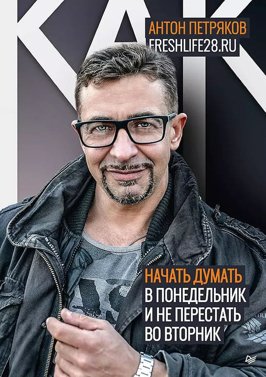 Обложка книги "Антон Петряков: Как начать думать в понедельник и не перестать во вторник"
