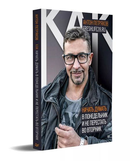 Фотография книги "Антон Петряков: Как начать думать в понедельник и не перестать во вторник"