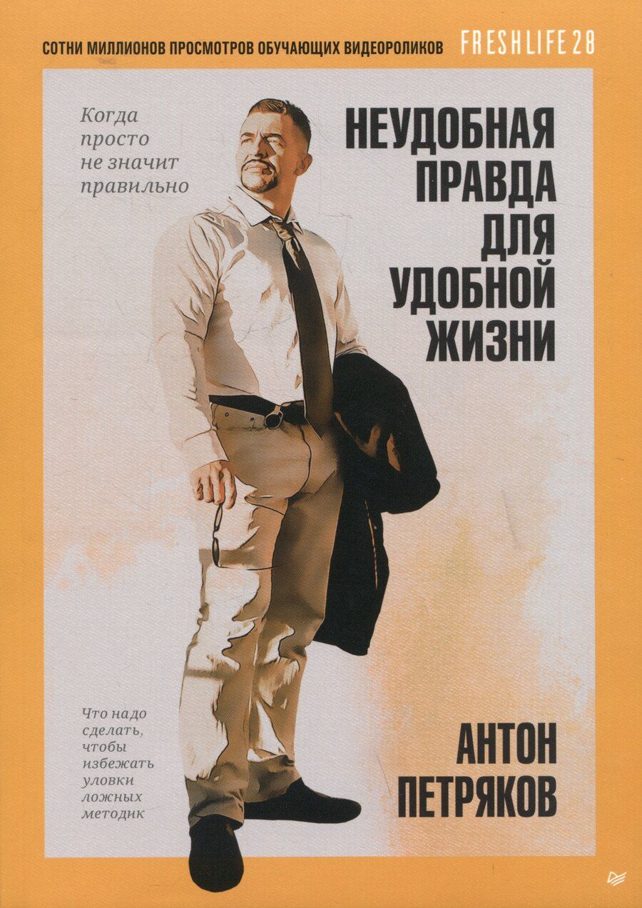 Обложка книги "Антон Петряков: Неудобная правда для удобной жизни. Когда просто не значит правильно"