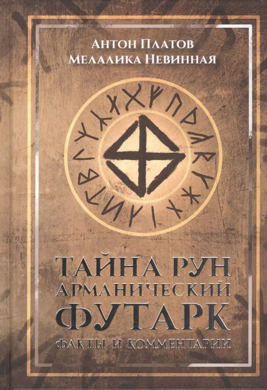 Обложка книги "Антон Платов: Тайна рун. Арманический футарк: факты и комментарии."