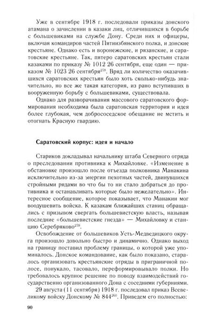 Фотография книги "Антон Посадский: Белая власть, казаки и крестьяне на Юге России. Противостояние и сотрудничество. 1918—1919"