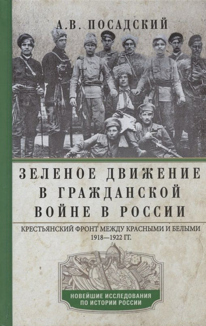 Обложка книги "Антон Посадский: Зеленое движение в Гражданской войне в России. Крестьянский фронт между красными и белыми. 1918-1922 гг."