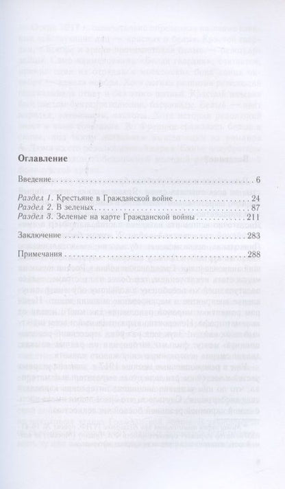 Фотография книги "Антон Посадский: Зеленое движение в Гражданской войне в России. Крестьянский фронт между красными и белыми. 1918-1922 гг."