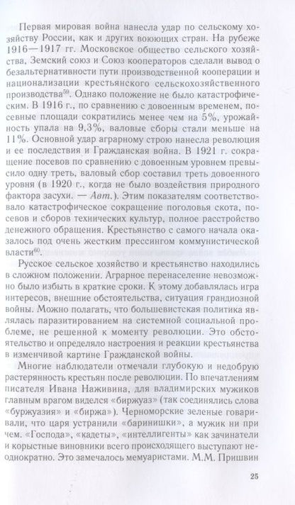 Фотография книги "Антон Посадский: Зеленое движение в Гражданской войне в России. Крестьянский фронт между красными и белыми. 1918-1922 гг."