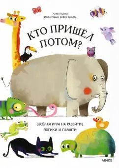 Обложка книги "Антон Пуатье: Кто пришел потом?"