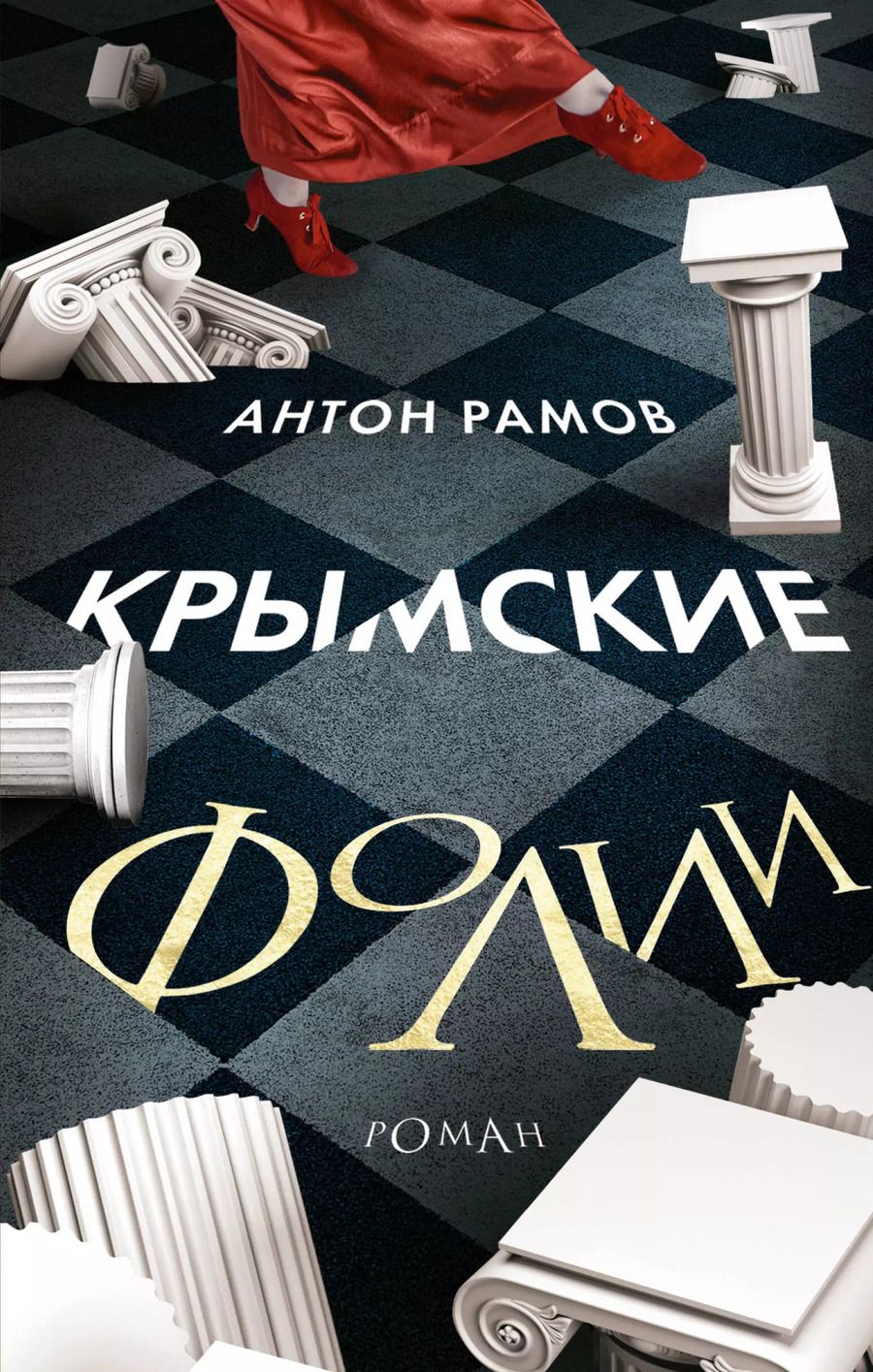 Обложка книги "Антон Рамов: Крымские фолии"