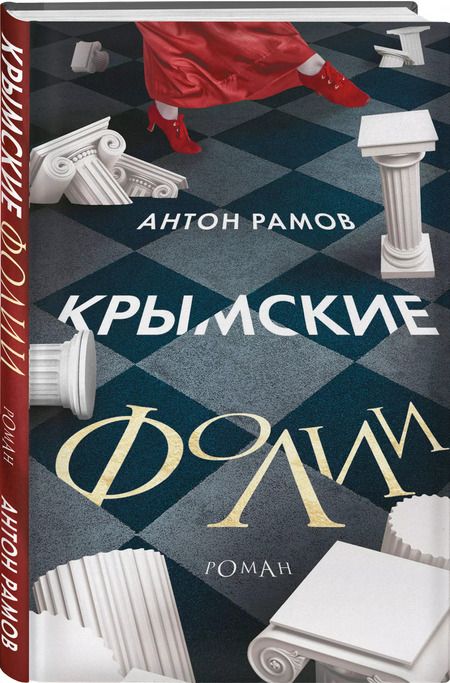 Фотография книги "Антон Рамов: Крымские фолии"