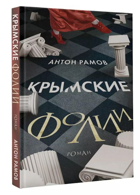 Фотография книги "Антон Рамов: Крымские фолии"