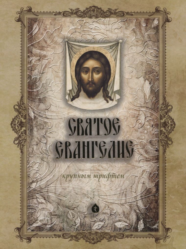 Обложка книги "Антон Разгуляев: Святое Евангелие"