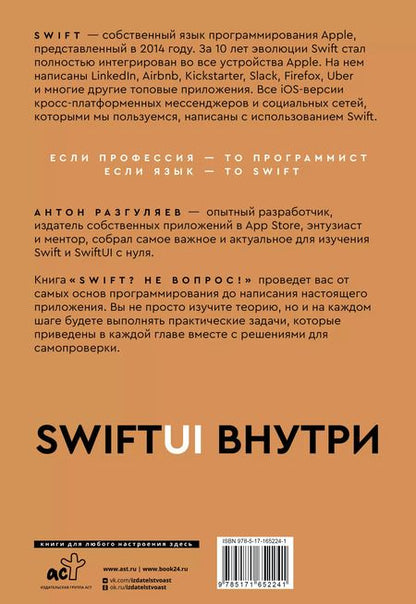 Фотография книги "Антон Разгуляев: Swift? Не вопрос. Создай свое приложение"