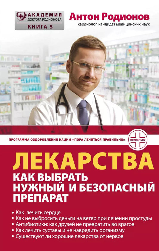 Обложка книги "Антон Родионов: Лекарства: как выбрать нужный и безопасный препарат"