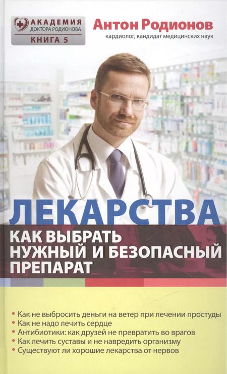 Фотография книги "Антон Родионов: Лекарства: как выбрать нужный и безопасный препарат"