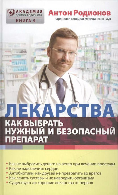 Фотография книги "Антон Родионов: Лекарства: как выбрать нужный и безопасный препарат"