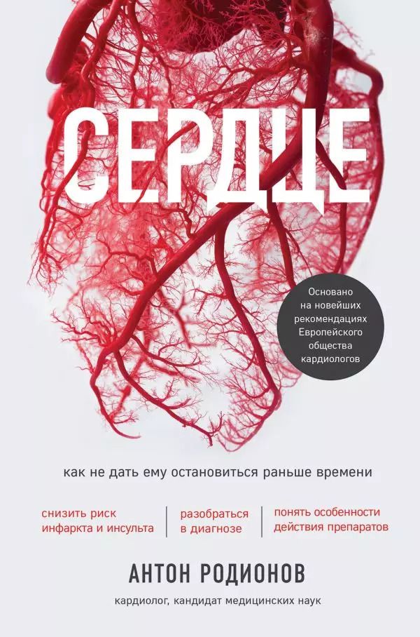 Обложка книги "Антон Родионов: Сердце. Как не дать ему остановиться раньше времени"