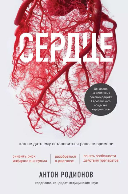 Обложка книги "Антон Родионов: Сердце. Как не дать ему остановиться раньше времени"