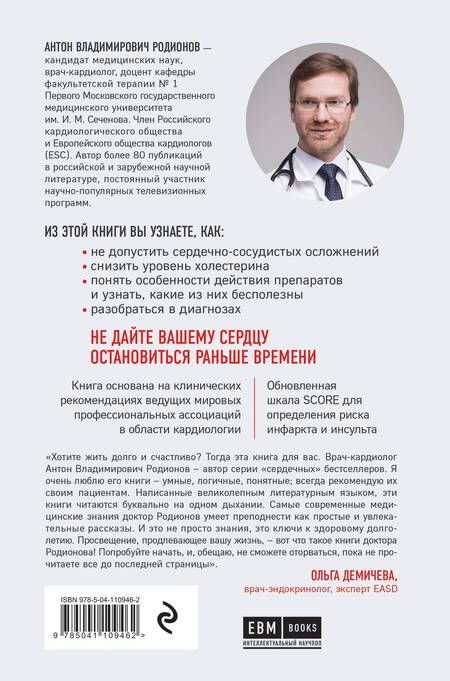 Фотография книги "Антон Родионов: Сердце. Как не дать ему остановиться раньше времени"