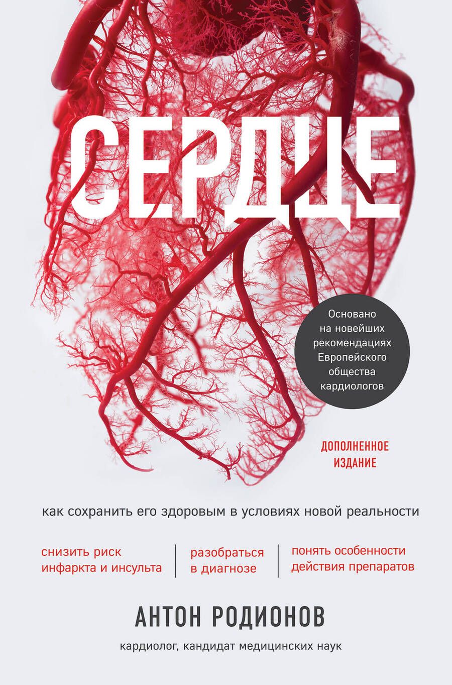 Обложка книги "Антон Родионов: Сердце. Как сохранить его здоровым в условиях новой реальности"