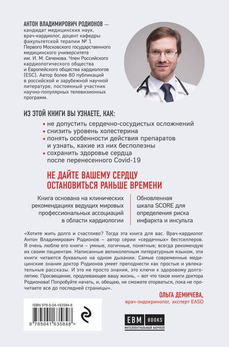 Фотография книги "Антон Родионов: Сердце. Как сохранить его здоровым в условиях новой реальности"