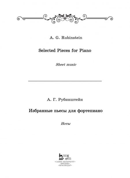 Фотография книги "Антон Рубинштейн: Избранные пьесы для фортепиано. Ноты"
