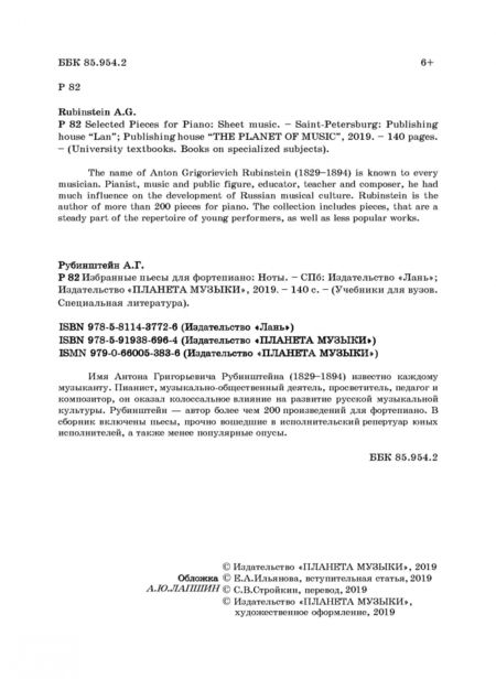 Фотография книги "Антон Рубинштейн: Избранные пьесы для фортепиано. Ноты"