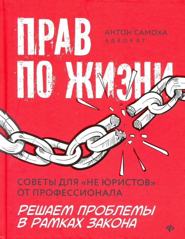 Обложка книги "Антон Самоха: Прав по жизни. Советы для "не юристов" от профессионала"