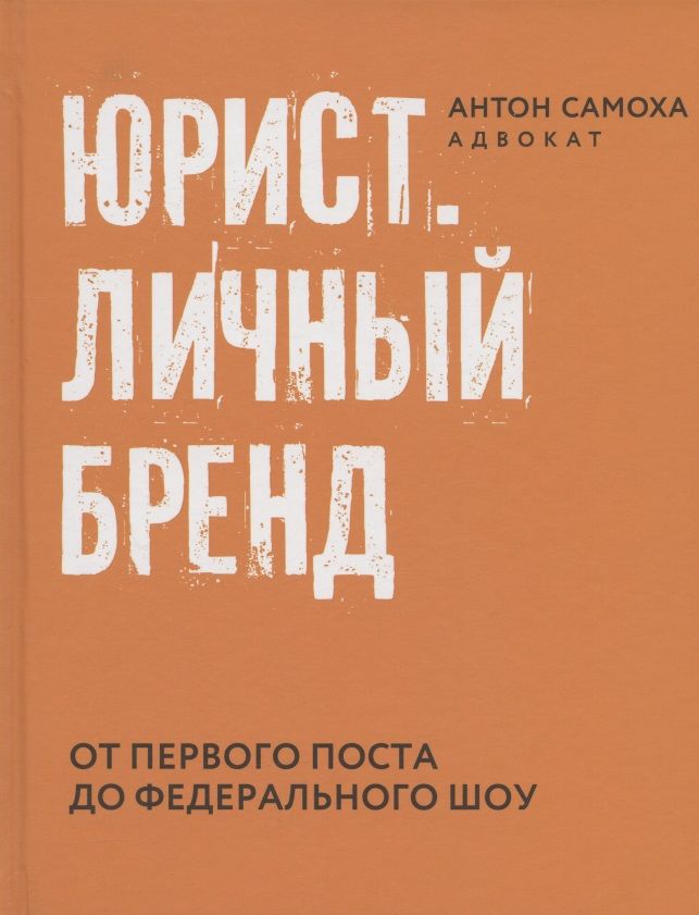 Обложка книги "Антон Самоха: Юрист. Личный бренд"