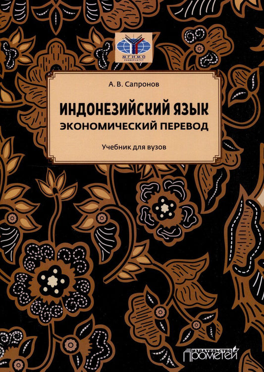 Обложка книги "Антон Сапронов: Индонезийский язык. Экономический перевод: Учебник для вузов"