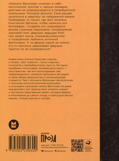 Фотография книги "Антон Секисов: Комната Вагинова"