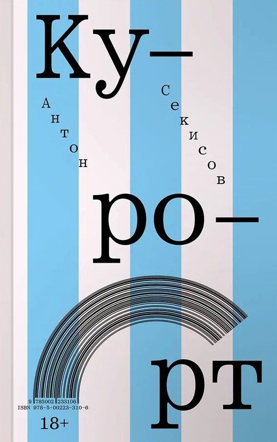 Обложка книги "Антон Секисов: Курорт"