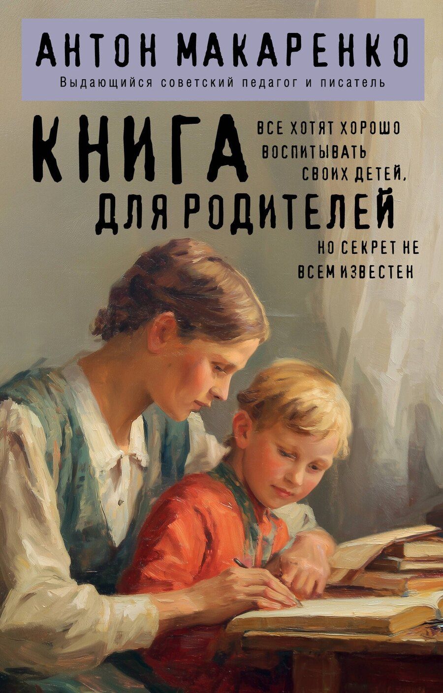 Обложка книги "Антон Семенович: Книга для родителей"