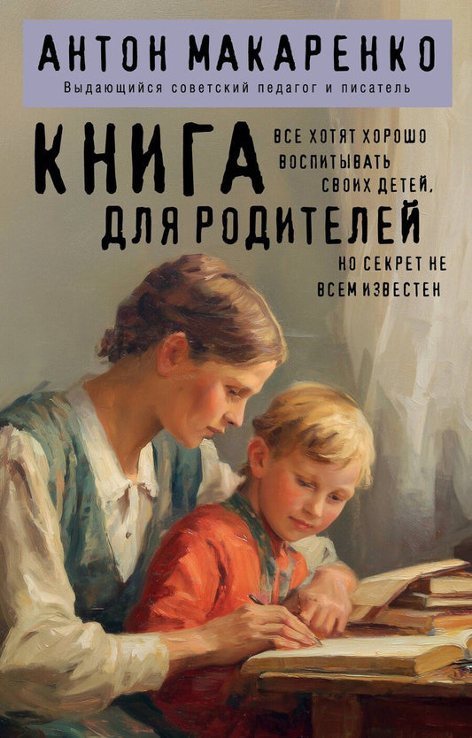 Обложка книги "Антон Семенович: Книга для родителей"
