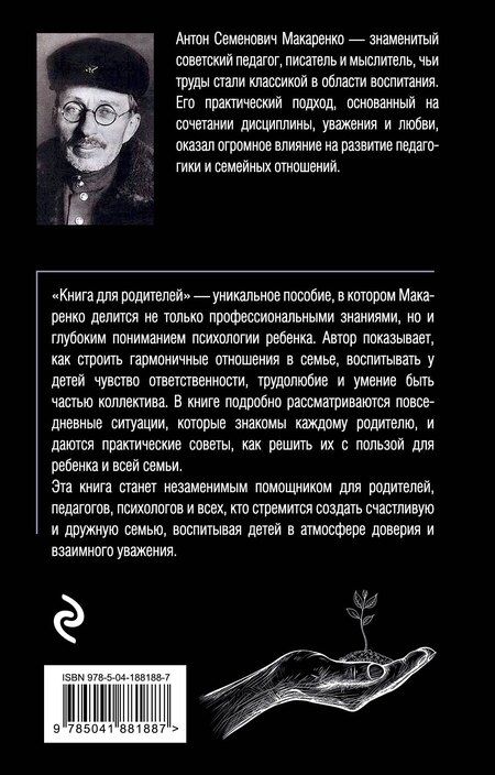 Фотография книги "Антон Семенович: Книга для родителей"