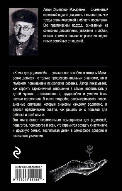 Фотография книги "Антон Семенович: Книга для родителей"