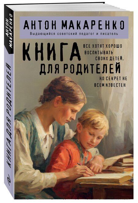 Фотография книги "Антон Семенович: Книга для родителей"