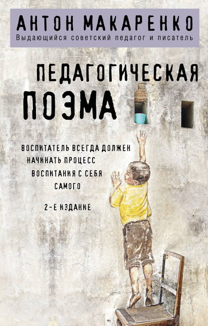 Обложка книги "Антон Семенович: Педагогическая поэма. 2-е издание"