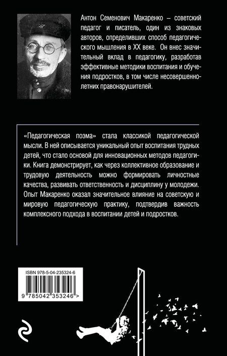 Фотография книги "Антон Семенович: Педагогическая поэма. 2-е издание"