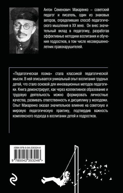Фотография книги "Антон Семенович: Педагогическая поэма. 2-е издание"