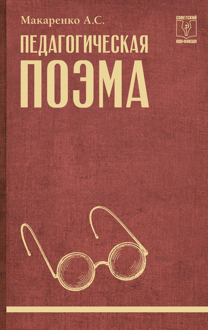 Обложка книги "Антон Семенович: Педагогическая поэма"