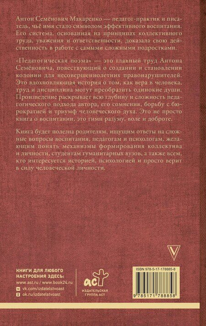 Фотография книги "Антон Семенович: Педагогическая поэма"