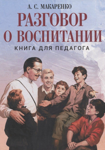 Обложка книги "Антон Семенович: Разговор о воспитании. Книга для педагога"