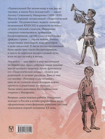 Фотография книги "Антон Семенович: Разговор о воспитании. Книга для педагога"