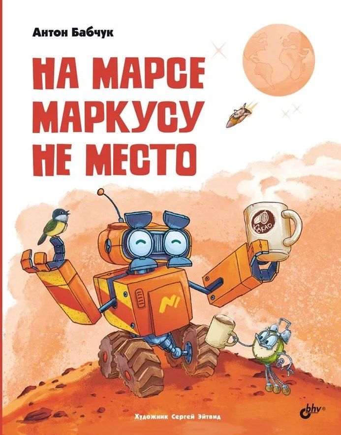 Обложка книги "Антон Сергеевич: На Марсе Маркусу не место"