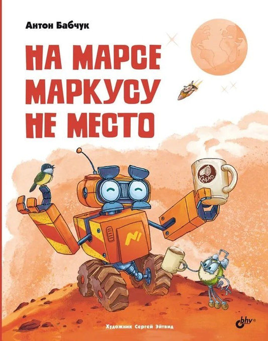 Обложка книги "Антон Сергеевич: На Марсе Маркусу не место"