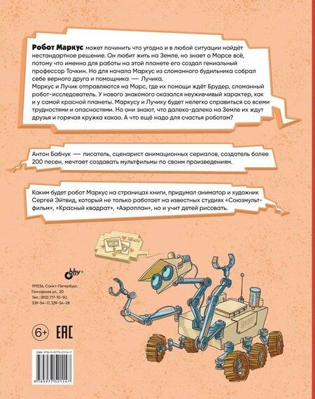 Фотография книги "Антон Сергеевич: На Марсе Маркусу не место"