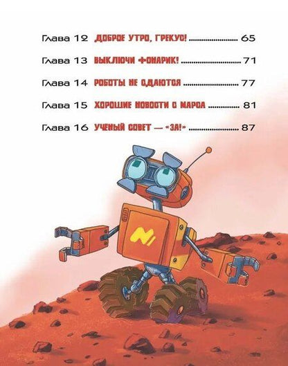 Фотография книги "Антон Сергеевич: На Марсе Маркусу не место"