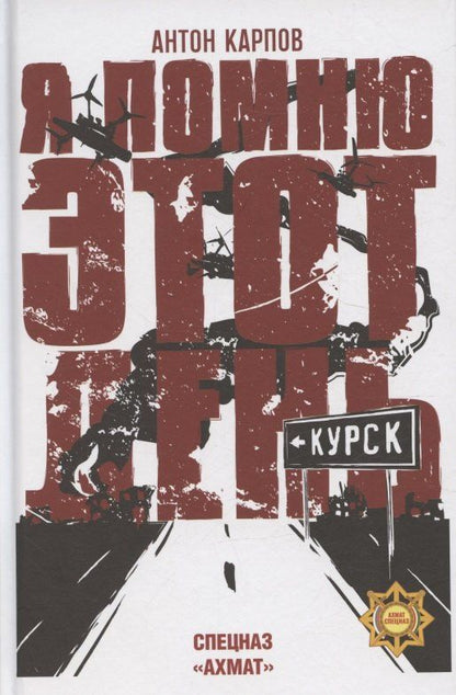 Обложка книги "Антон Сергеевич: Я помню этот день... Курск. Спецназ "Ахмат""