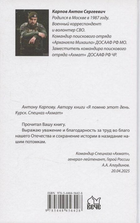 Фотография книги "Антон Сергеевич: Я помню этот день... Курск. Спецназ "Ахмат""