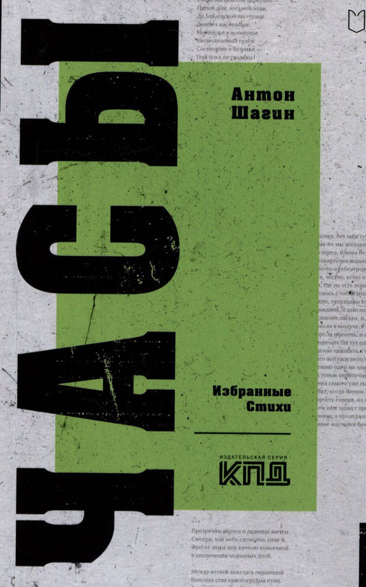Обложка книги "Антон Шагин: Часы. Избранные стихи"